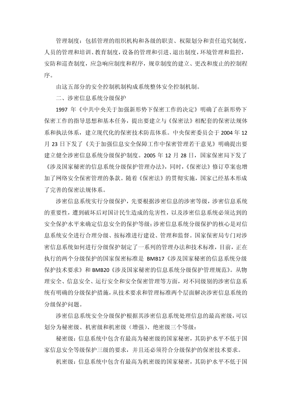 等级保护和分级保护之间的关系_第3页