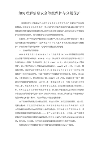 等级保护和分级保护之间的关系