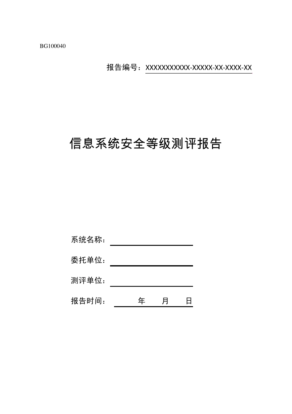 等级保护测评报告模板_第1页