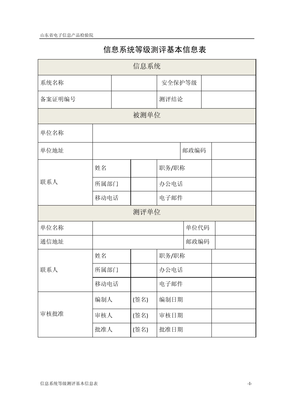 等级保护测评报告模板_第2页