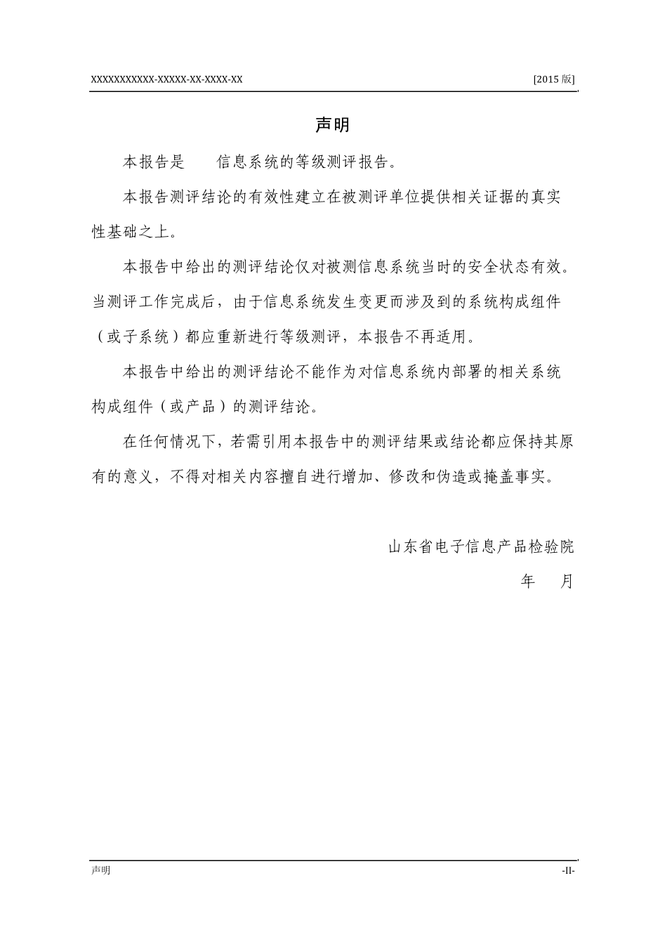 等级保护测评报告模板_第3页