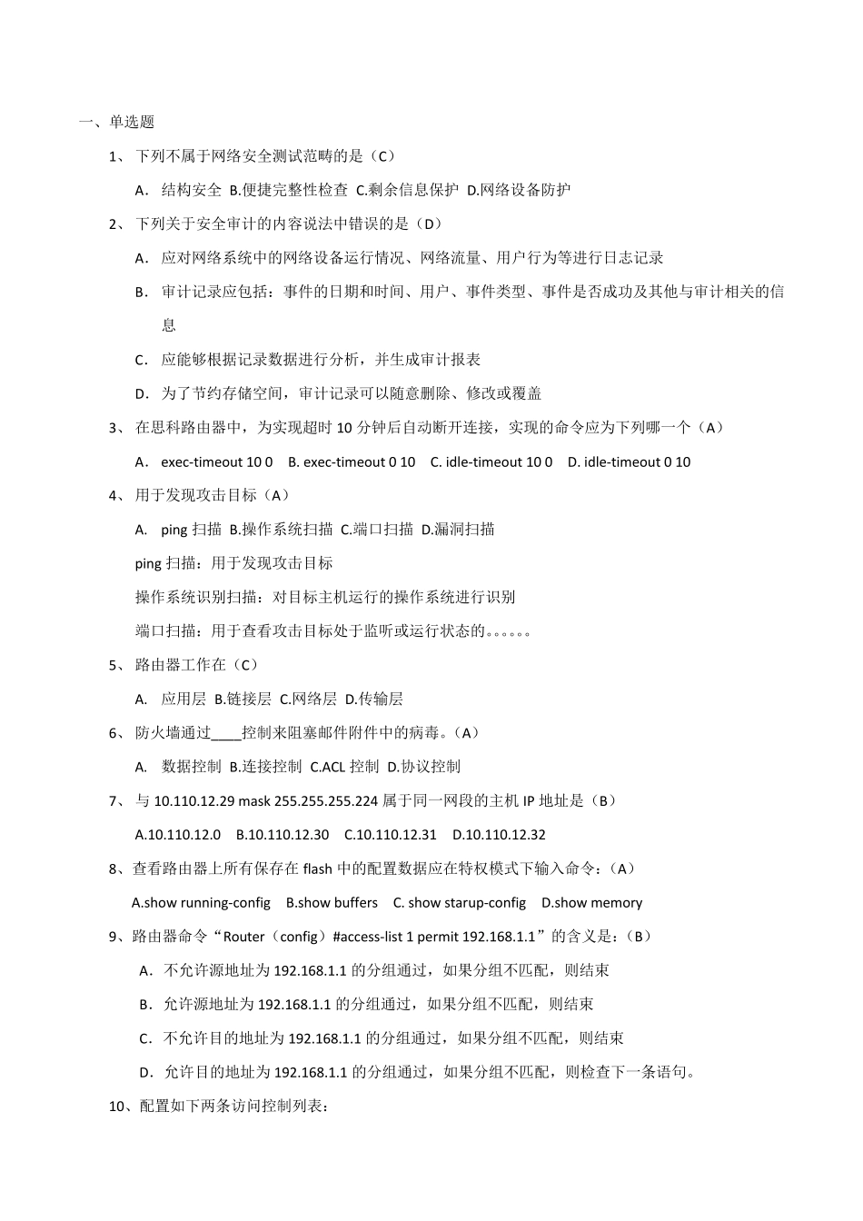 等级保护测评试题_第1页