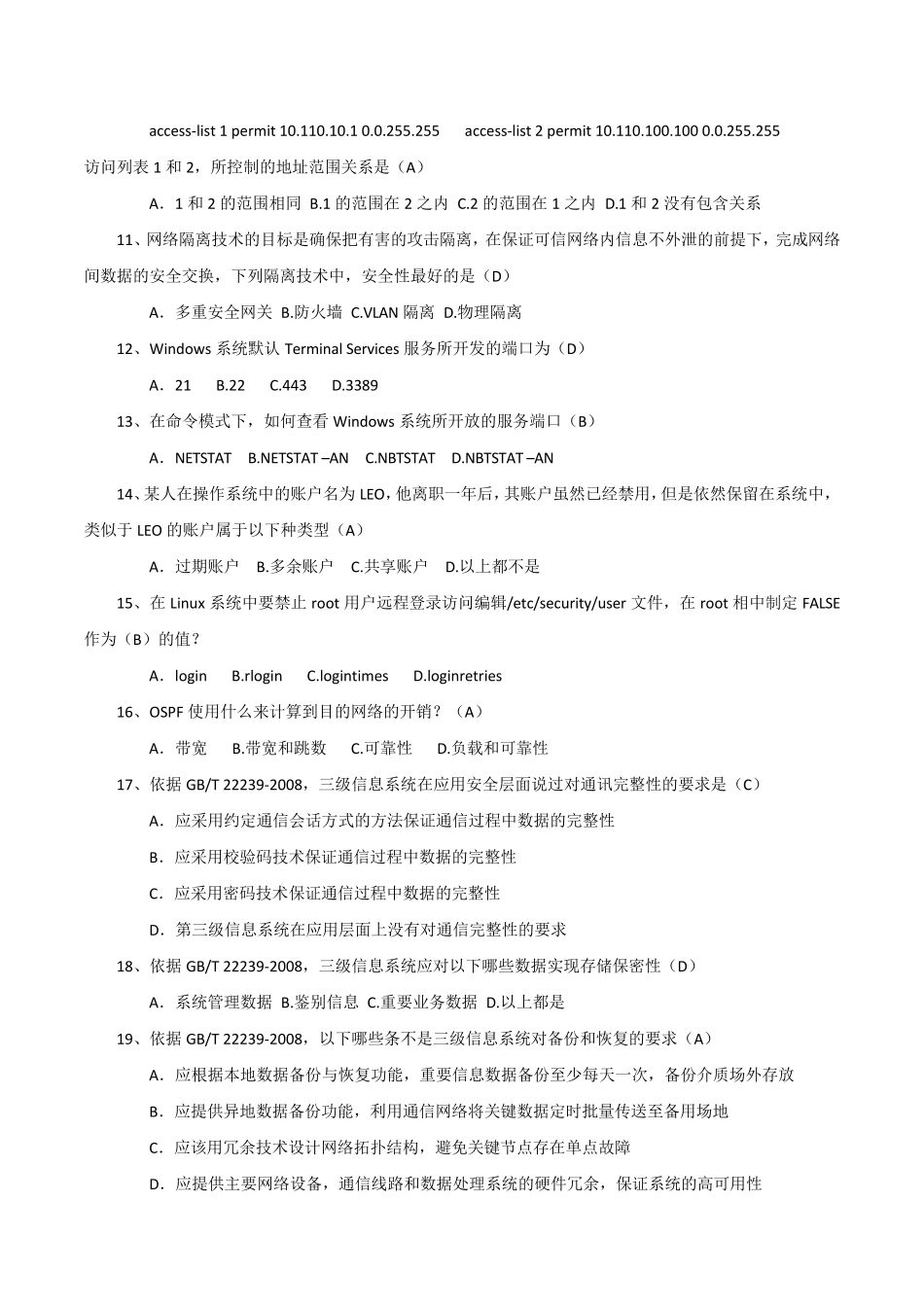 等级保护测评试题_第2页