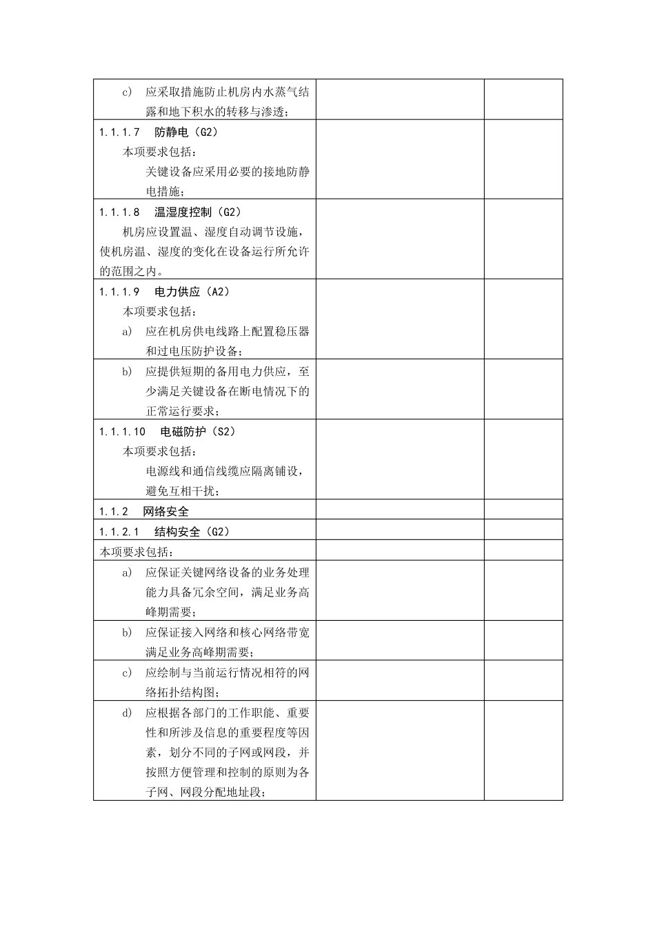 等级保护第二级基本要求_第2页