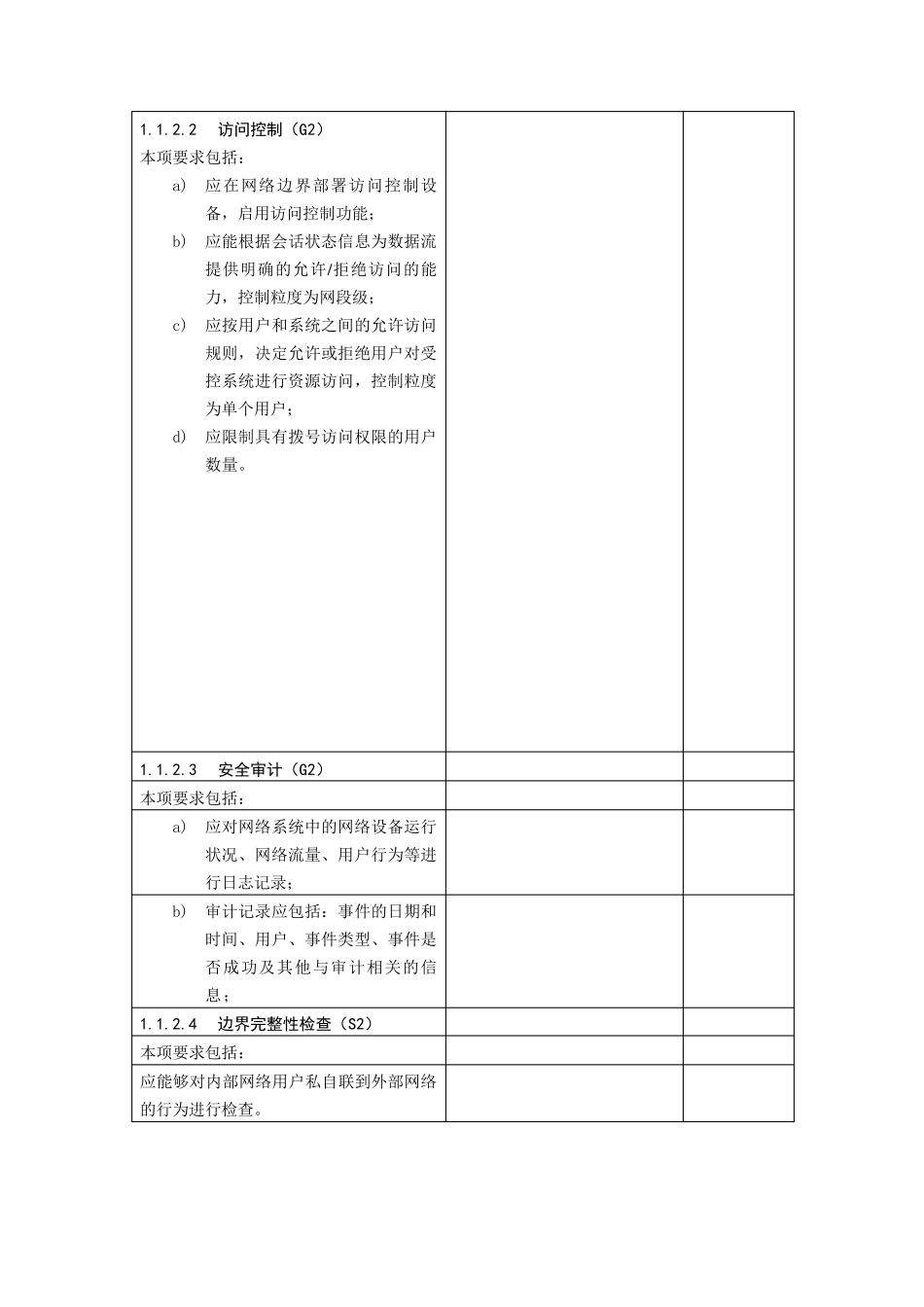 等级保护第二级基本要求_第3页