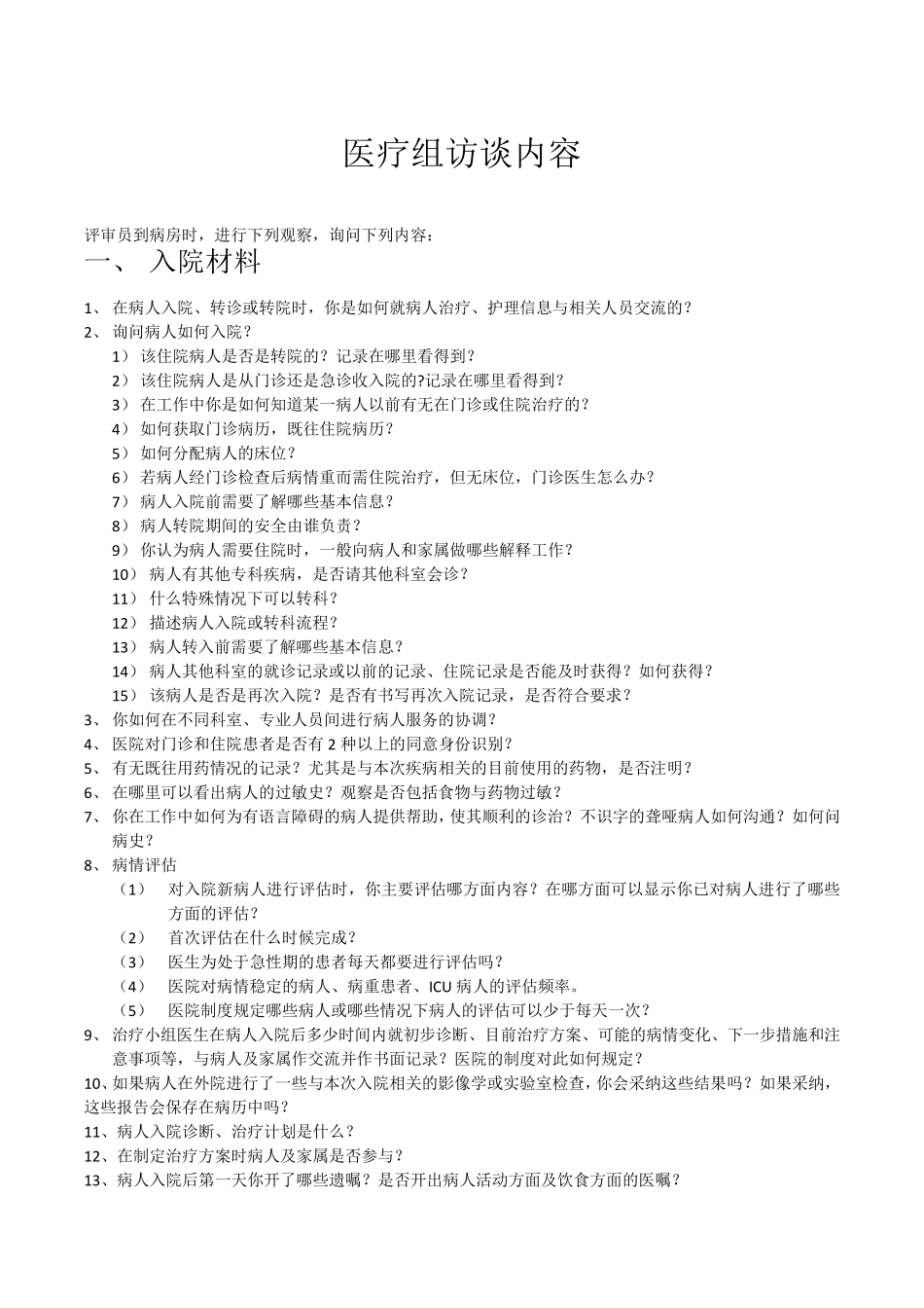 等级医院评审医疗组访谈内容_第1页
