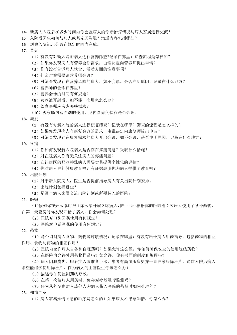 等级医院评审医疗组访谈内容_第2页