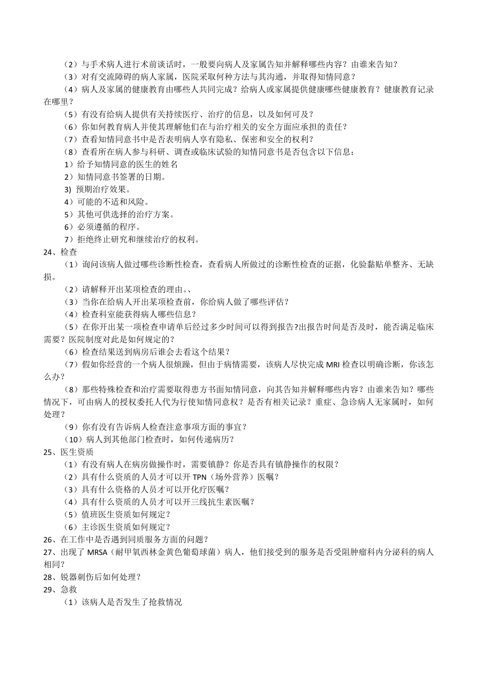 等级医院评审医疗组访谈内容_第3页
