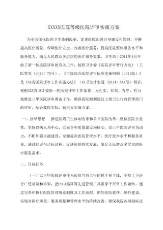 等级医院评审实施方案