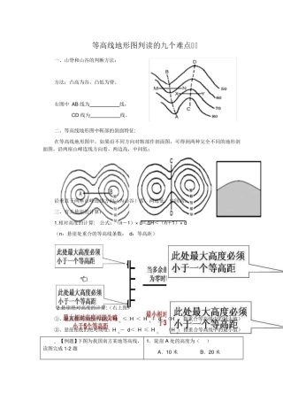 等高线地形图判读的九个要点