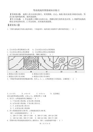 等高线地形图基础知识练习