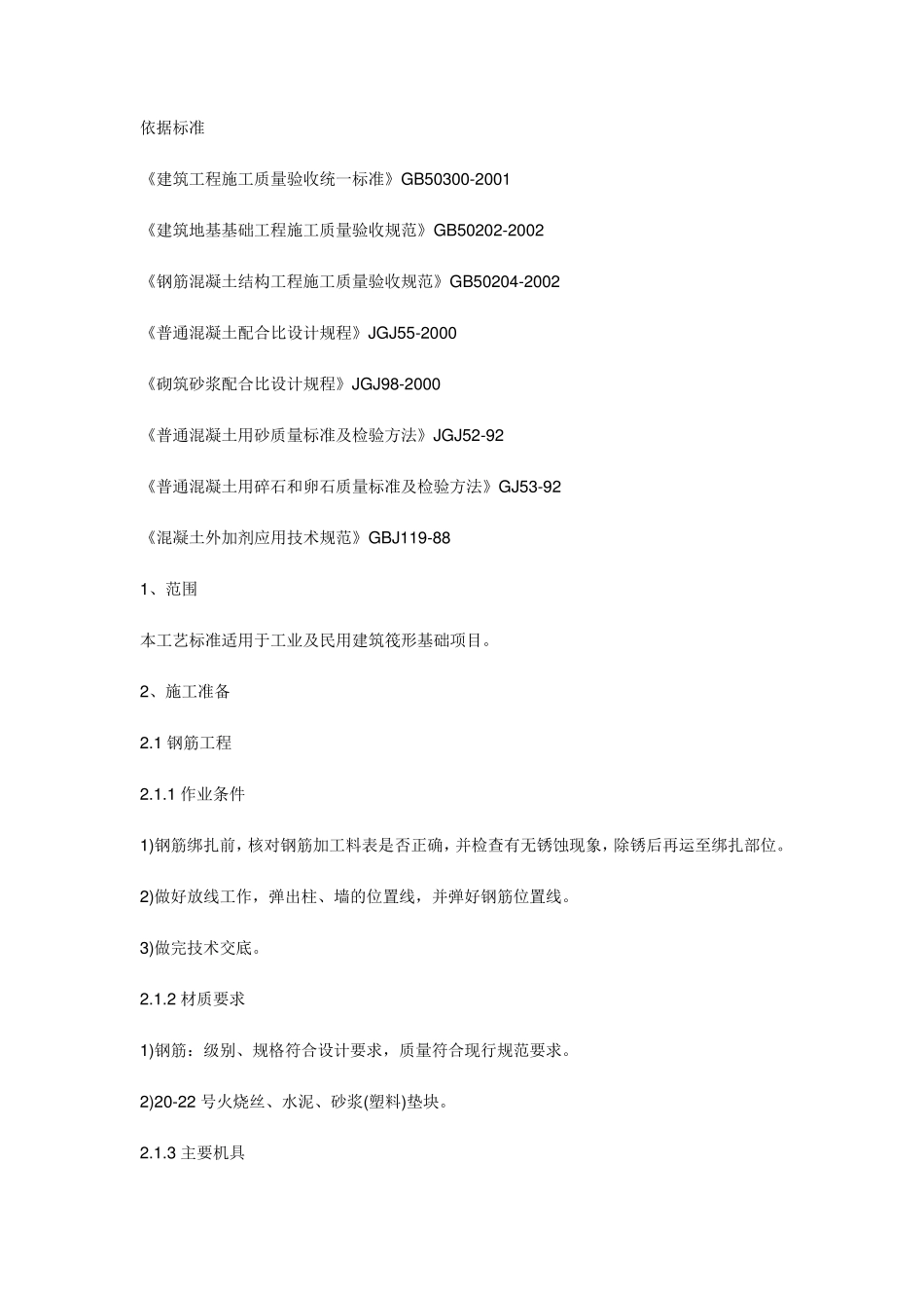 筏形基础施工工艺_第1页