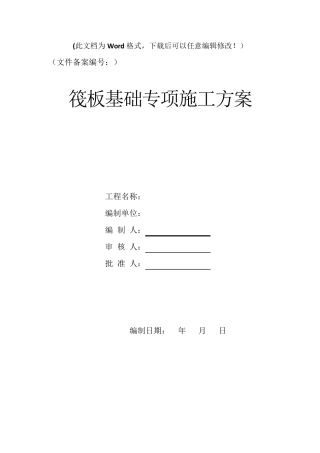 筏板基础专项施工方案