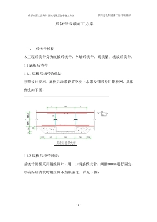 筏板基础后浇带专项施工方案