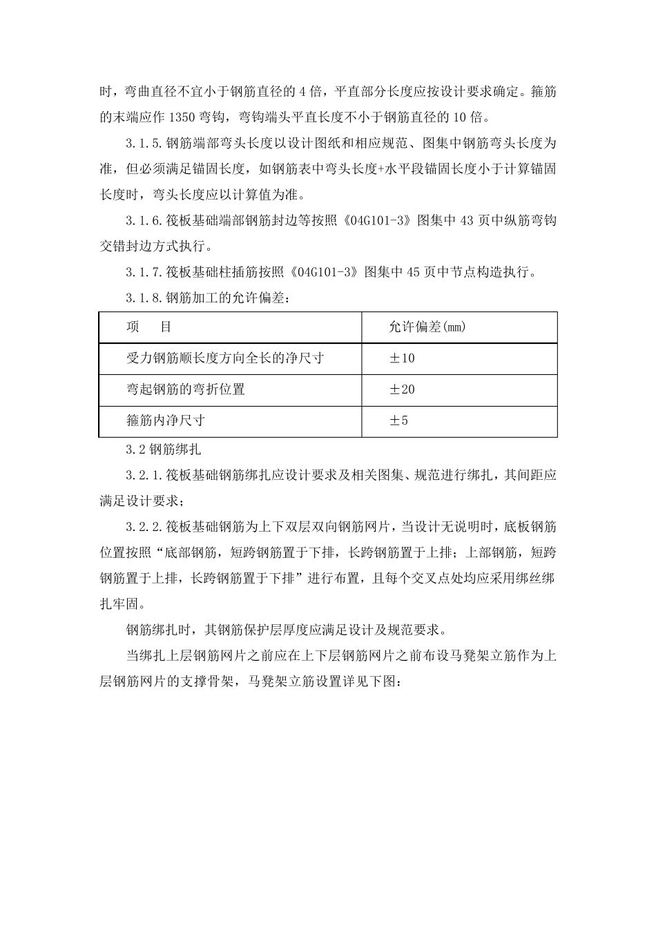 筏板基础基础施工工艺_第3页
