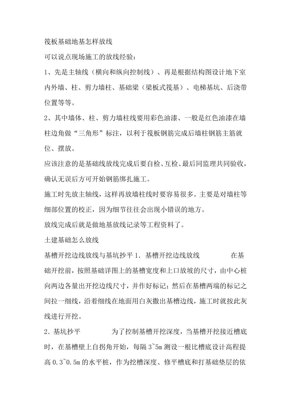 筏板基础地基怎样放线_第1页