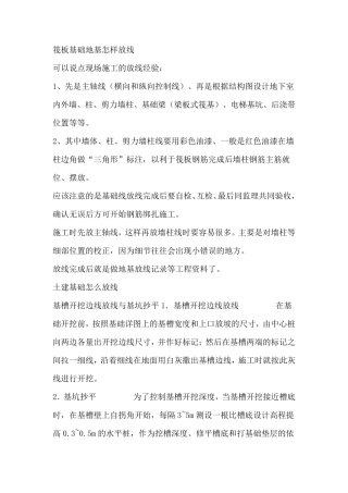 筏板基础地基怎样放线