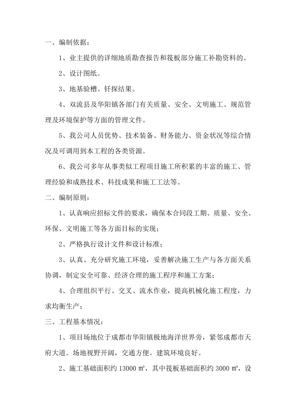 筏板基础换填方案_第1页