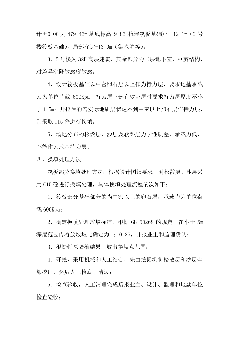 筏板基础换填方案_第2页