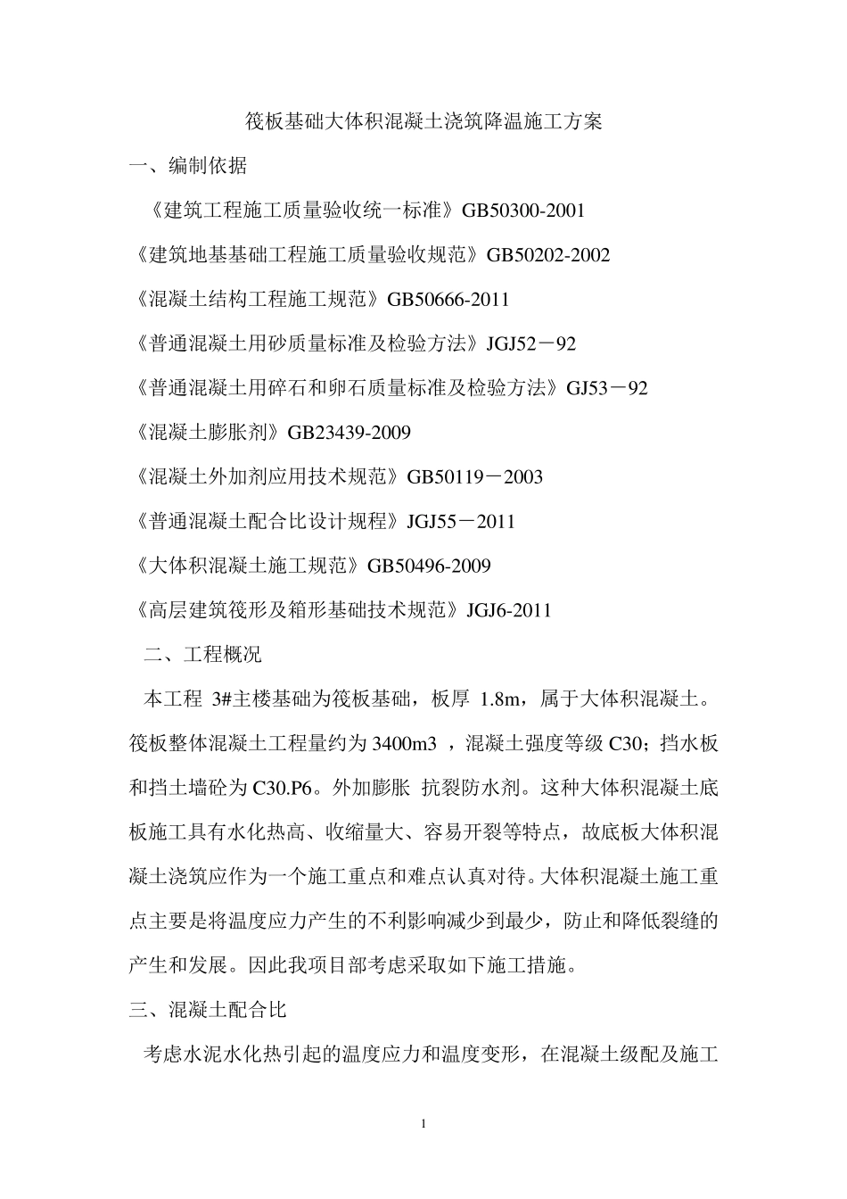 筏板基础大体积混凝土降温施工_第1页
