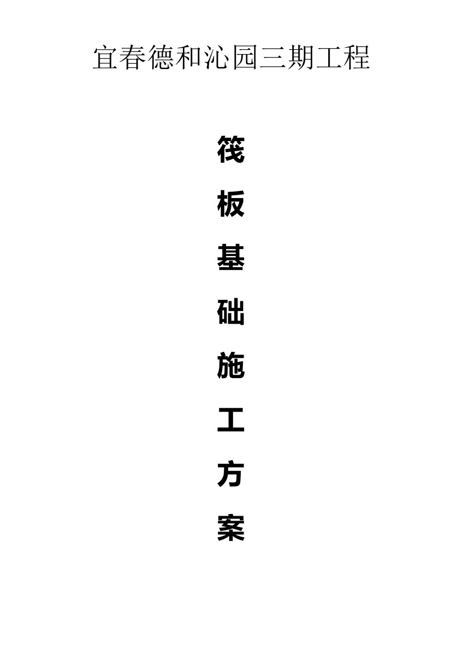 筏板基础施工方案_第1页