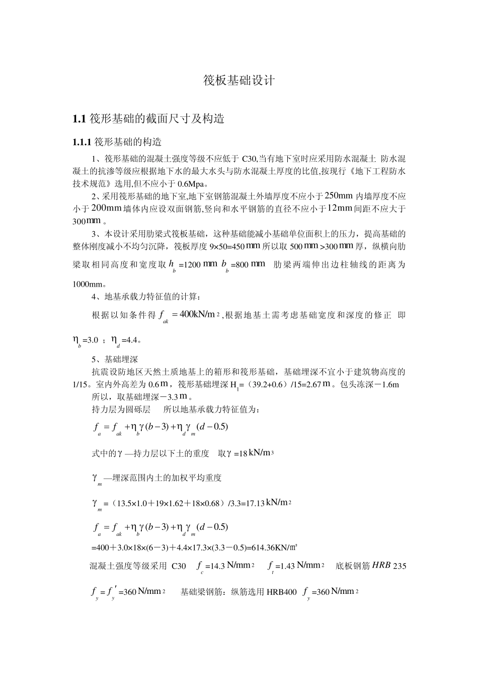 筏板基础算例(梁式)_第1页