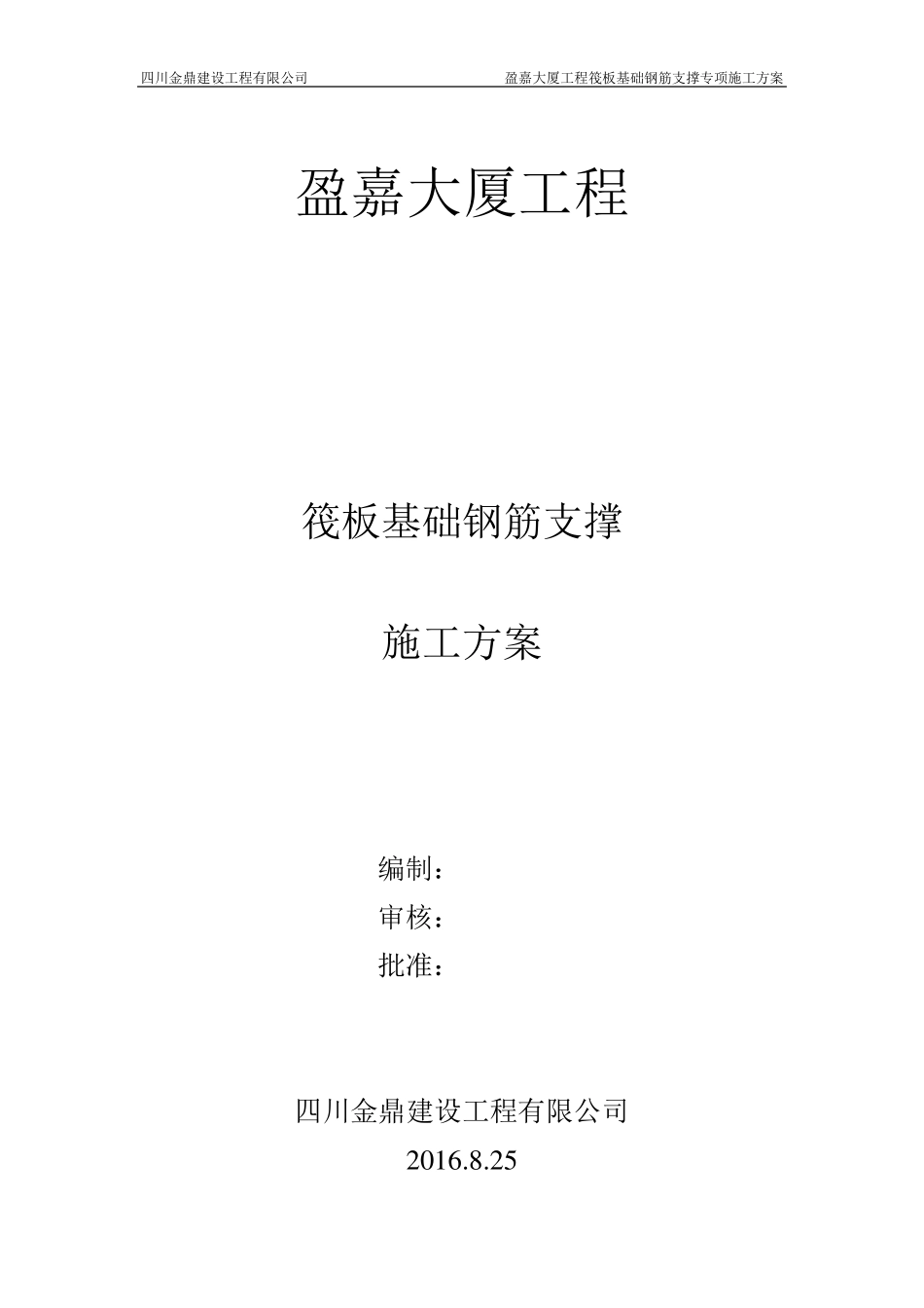 筏板基础钢筋支撑(架管)施工方案(盈嘉大厦)_第1页