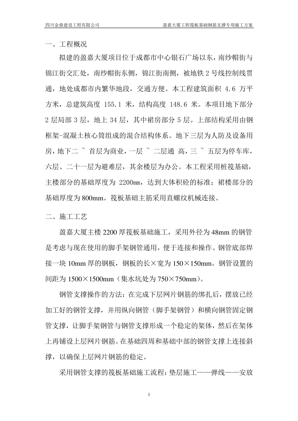 筏板基础钢筋支撑(架管)施工方案(盈嘉大厦)_第2页