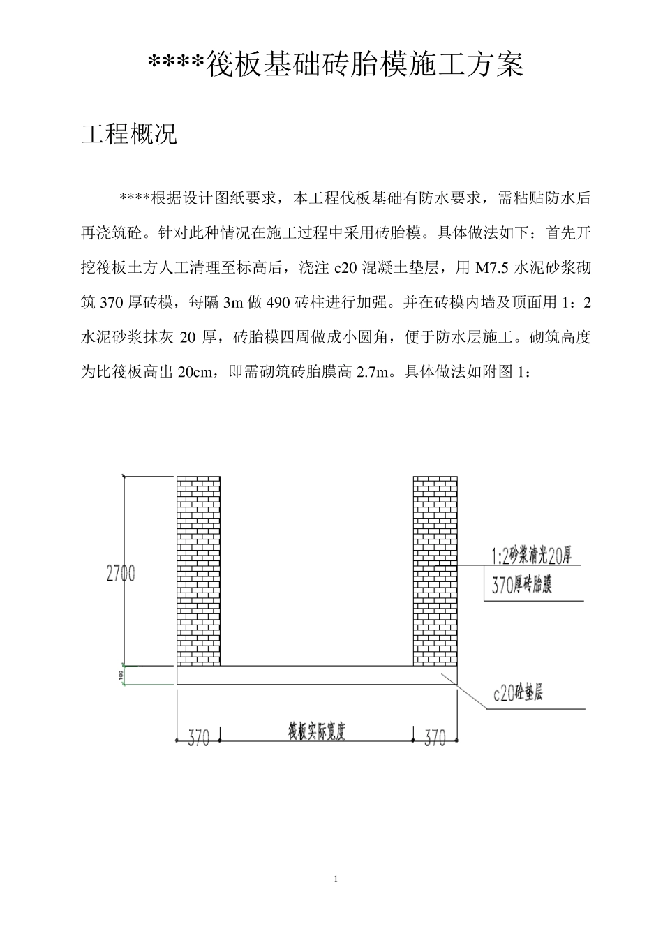 筏板砖胎模施工方案_第2页