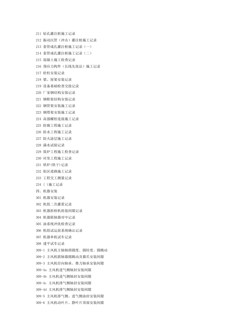 筑业石油化工工程资料软件内容简介_第3页