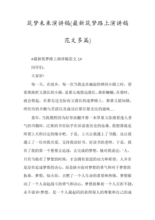 筑梦未来演讲稿(最新筑梦路上演讲稿范文多篇)