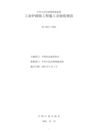 筑炉国家标准GB502112004