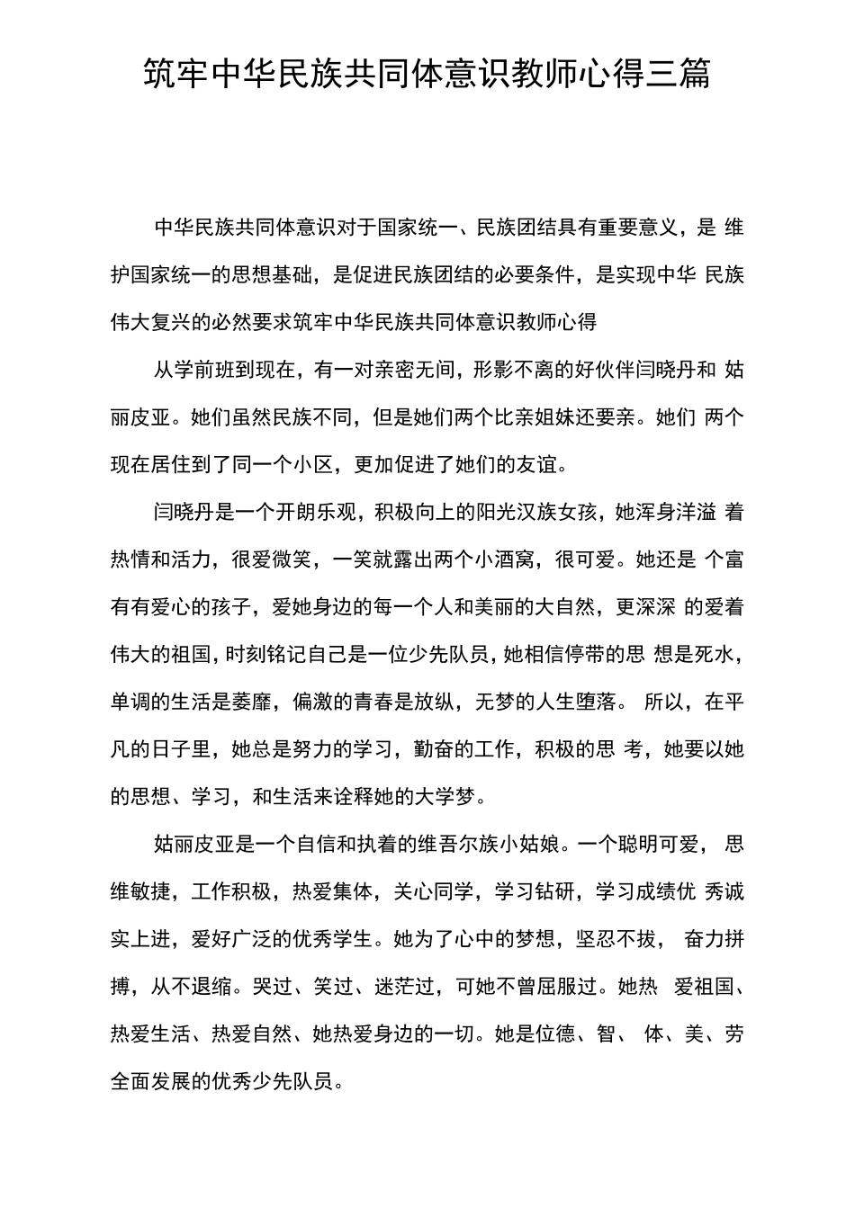 筑牢中华民族共同体意识教师心得三篇_第1页