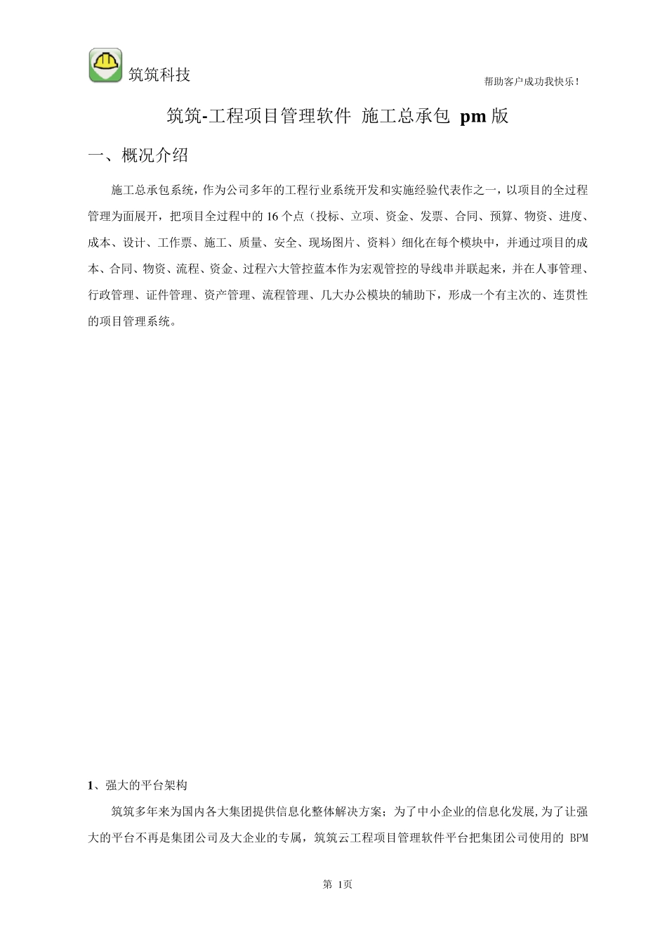 筑筑云工程项目管理软件平台施工总承包pm版介绍_第1页