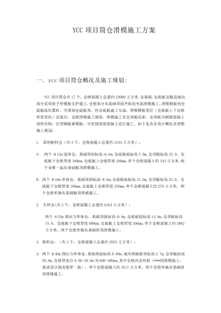 筒仓滑模施工方案