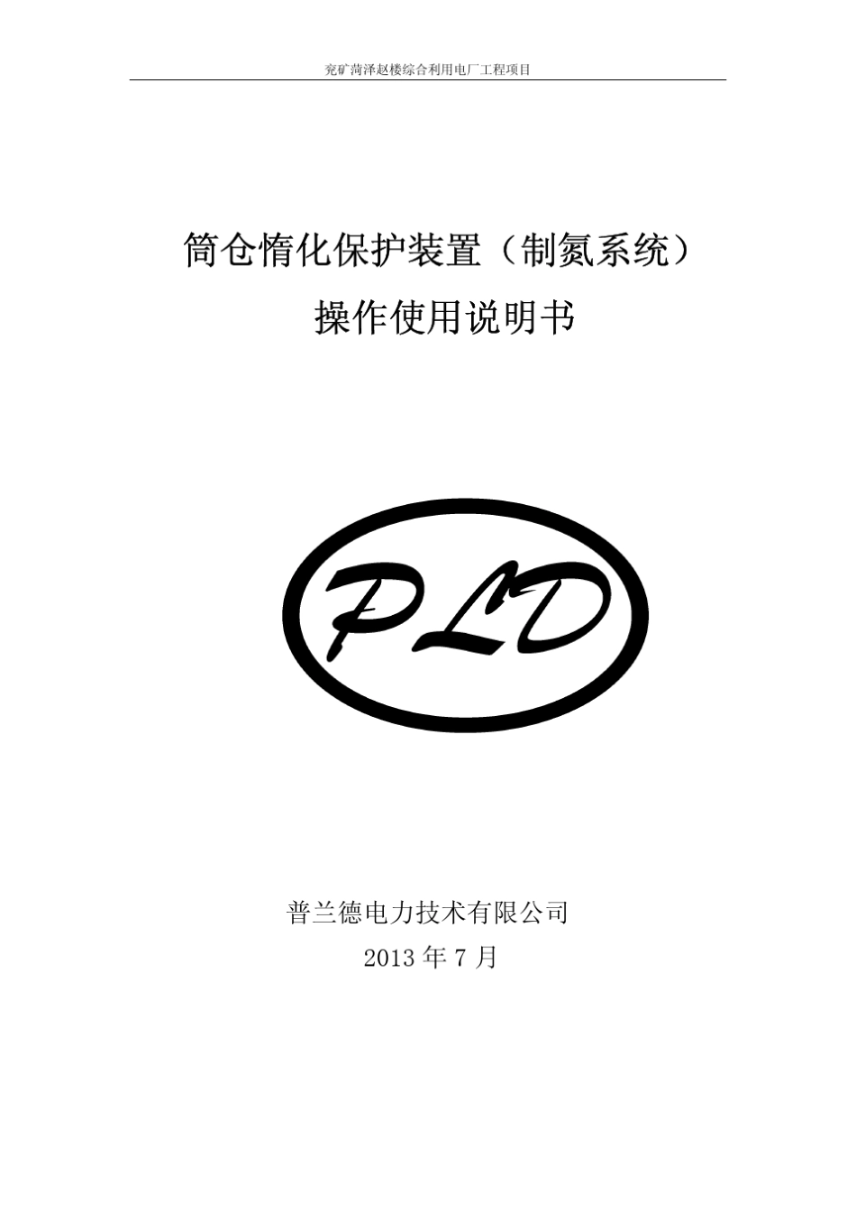 筒仓惰化保护装置制氮机说明书_第1页