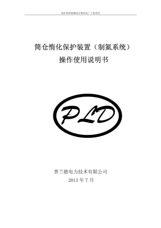 筒仓惰化保护装置制氮机说明书