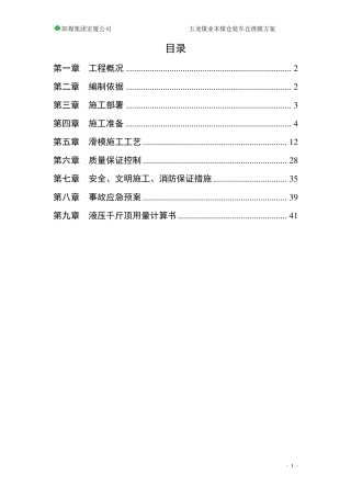 筒仓滑模专项施工方案