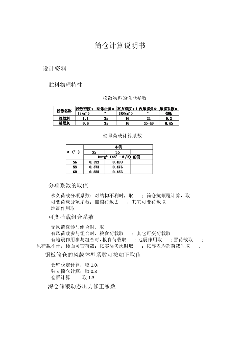 筒仓计算说明书_第1页
