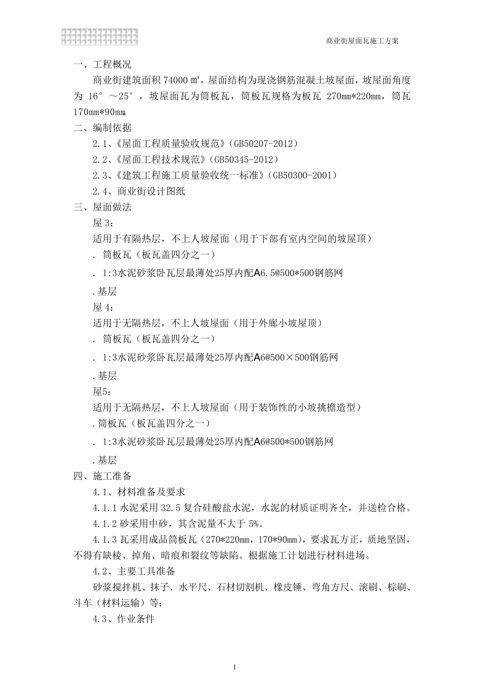 筒板瓦瓦施工方案_第2页
