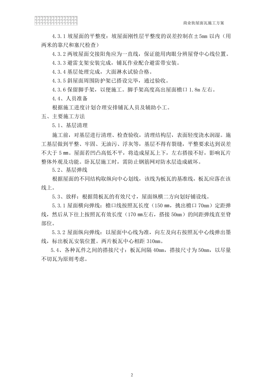 筒板瓦瓦施工方案_第3页