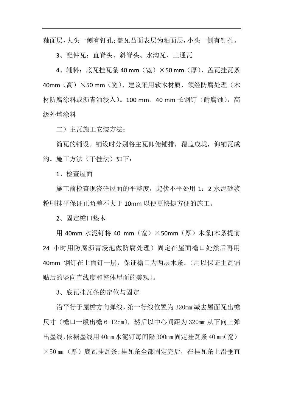 筒瓦屋面施工方案_第2页