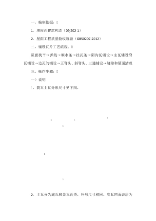 筒瓦屋面施工方案