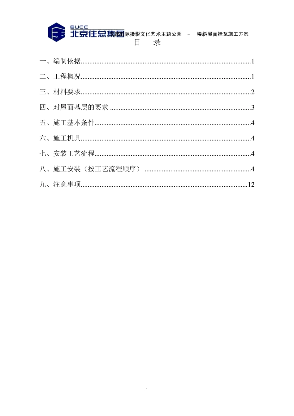 筒瓦挂瓦条施工方案01_第2页
