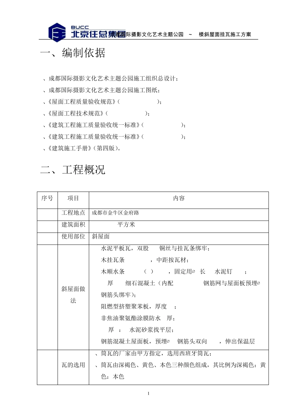 筒瓦挂瓦条施工方案01_第3页