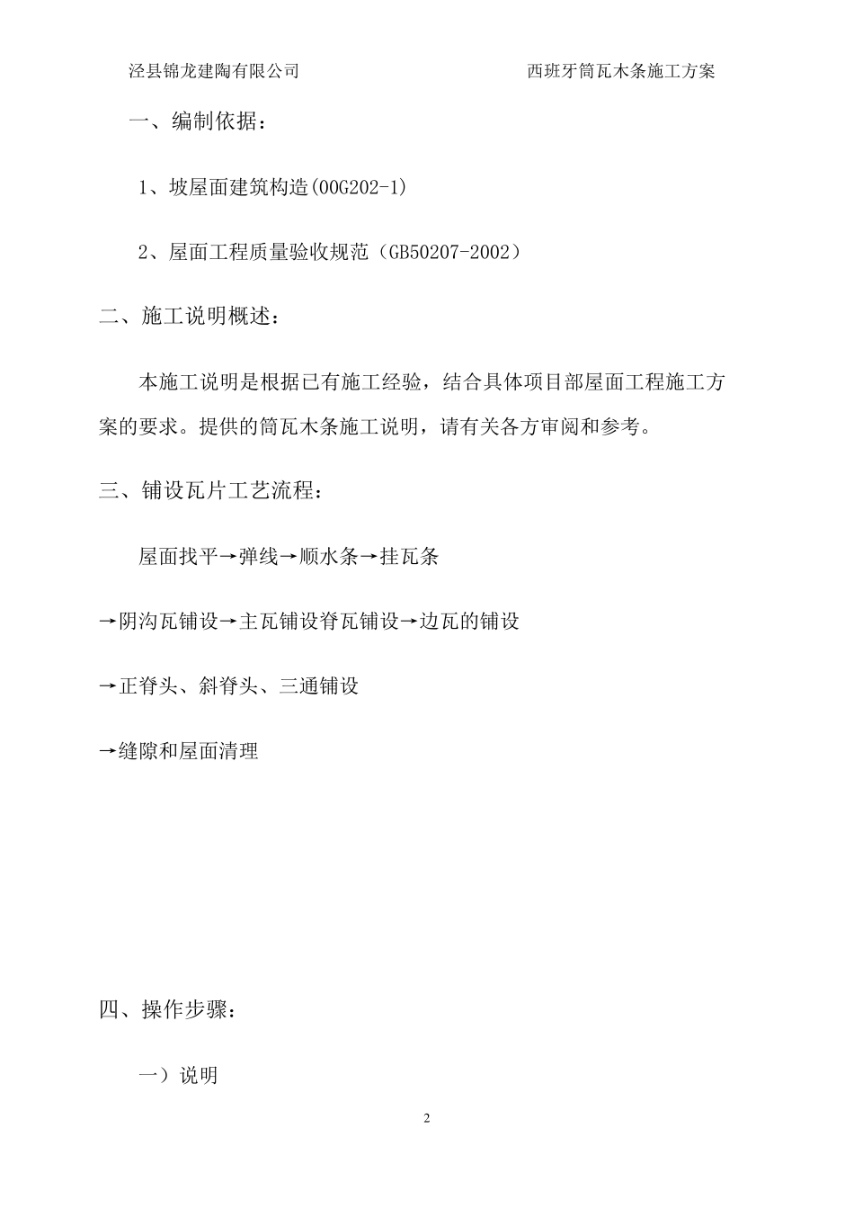 筒瓦木条施工方案_第2页