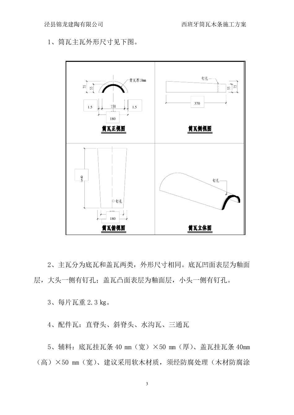 筒瓦木条施工方案_第3页