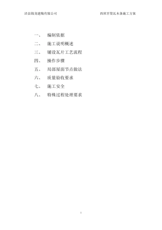 筒瓦木条施工方案