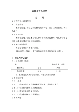 筒袋泵检修规程