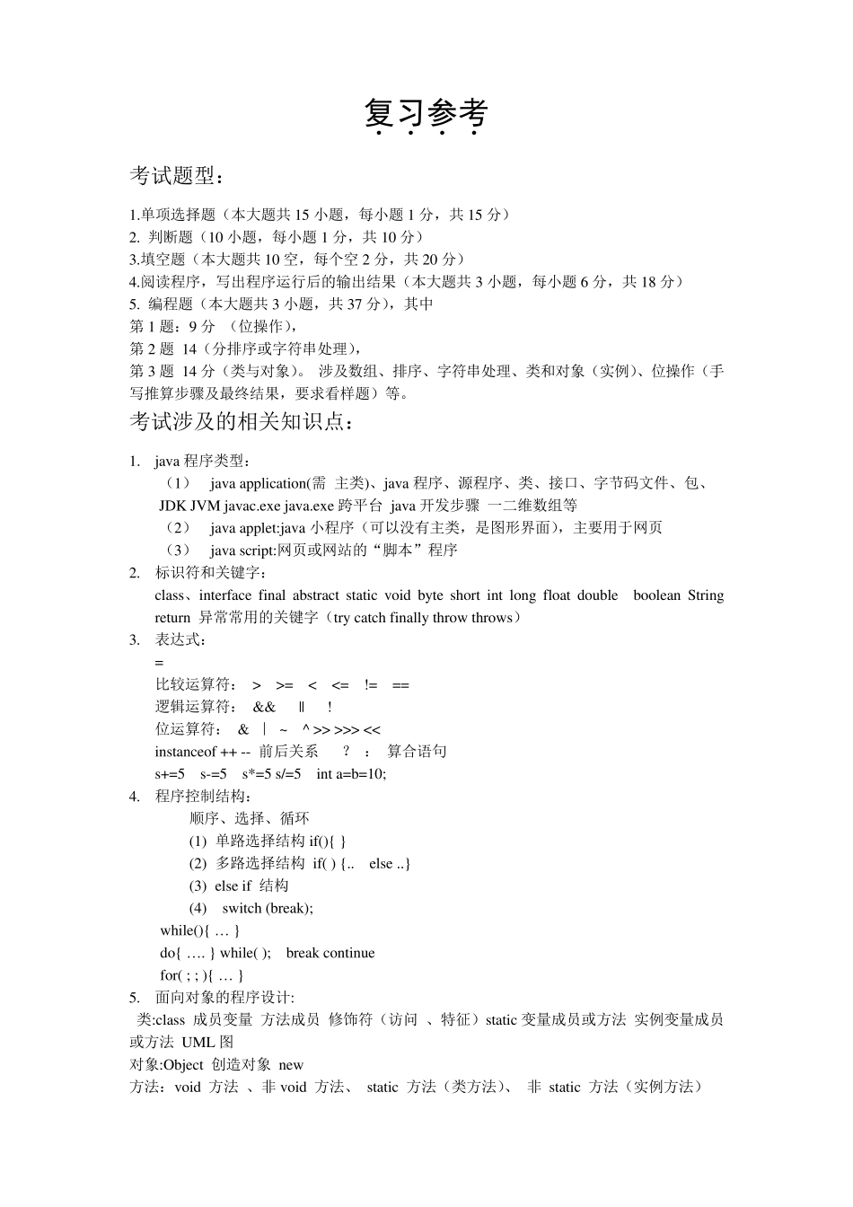 答案_JAVA程序设计基础(复习提纲及练习题_第1页